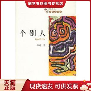 社 中国人民大学出版 劳马著 现货9787300078533个别人 正版