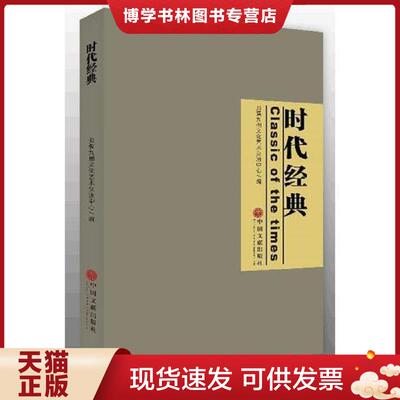 正版现货9787519040901时代经典(精)  炎黄九州文化艺术交流中心  中国文联出版社