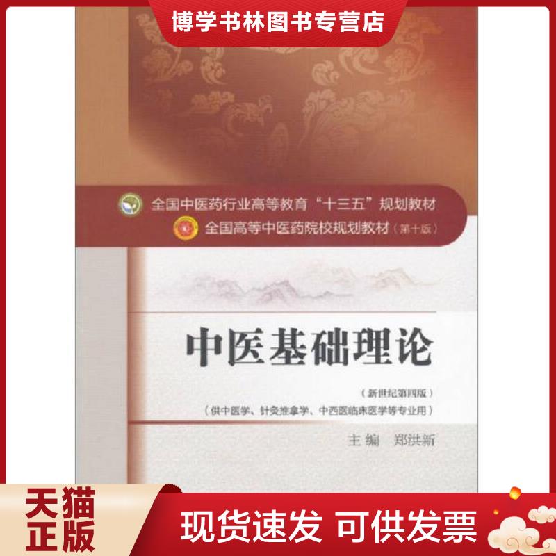 正版现货9787513234351 正版二手中医基础理论9787513234351中国中医出版社  郑洪新  中国中医出版社图片