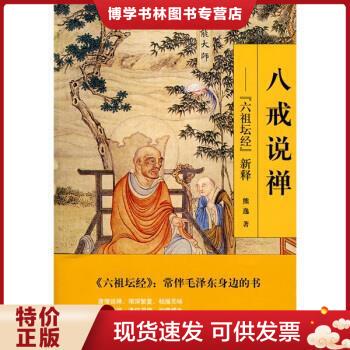 正版包邮9787563375783八戒说禅：《六祖坛经》新释