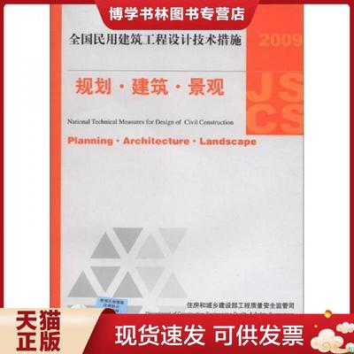 正版现货97878024248762009JSCS全国民用建筑工程设计技术措施：规划·建筑·景观  住房和城乡建设部工程质量安全监管司,中国建筑