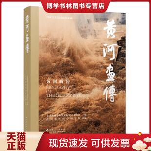 正版现货9787214275493黄河画传（国家文化公园画传系列）  全国政协文化文史和学习委员会主编,侯全亮撰写  江苏人民出版社