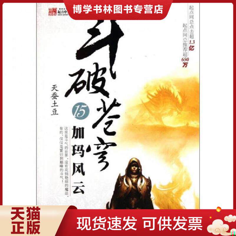 正版现货斗破苍穹15·加玛风云  天蚕土豆  湖北长江出版集团,湖北少年儿童出版社