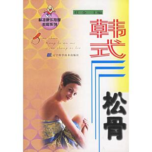 任全主编 正版 松骨——标准康乐按摩教程系列 社 现货9787538136821韩式 辽宁科学技术出版