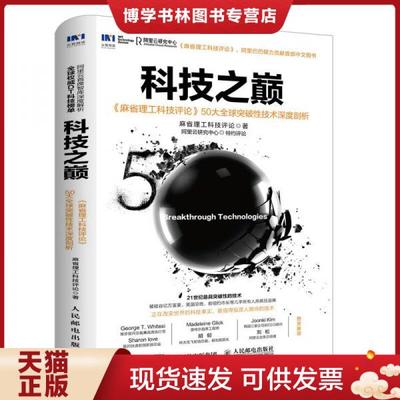 正版现货9787115437686科技之巅：《麻省理工科技评论》50大全球突破性技术深度剖析