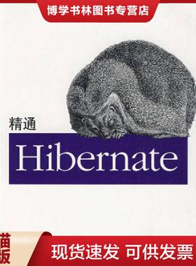 正版现货9787111264873精通Hibernate  （美）艾里特　等著,刘平利　译  机械工业出版社