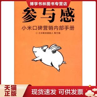 正版现货9787508645131参与感 黎万强 中信出版社