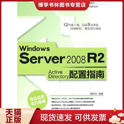 正版现货9787302242307Windows Server 2008 R2 Active Directory配置指南  戴有炜编著  清华大学出版社