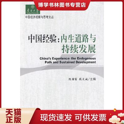 正版现货9787505883574中国经验:内生道路与持续发展:the endogenous path and sustained development  陈国富,段文斌　主编  经