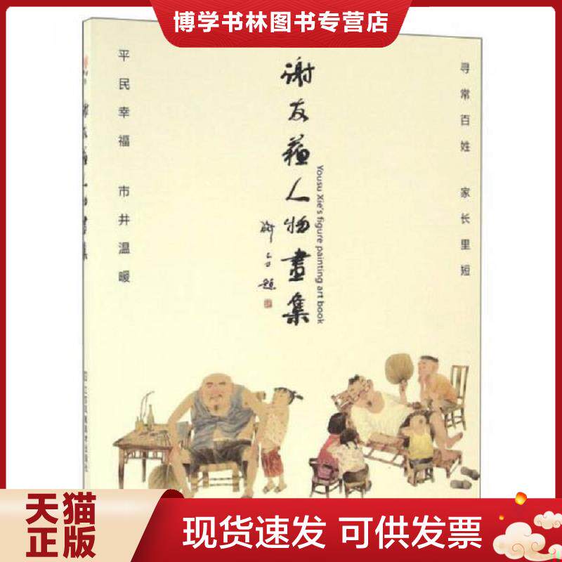 正版现货9787558001833谢友苏人物画集  谢友苏  江苏凤凰美术出版社