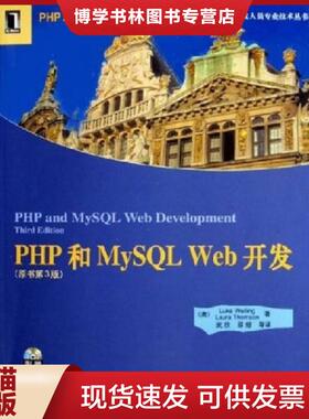 正版现货9787111154709PHP和MySQLWeb开发  威利