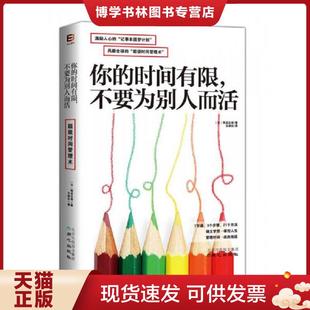 正版现货9787547713044你的时间有限,不要为别人而活  熊谷正寿  北京日报出版社（原同心出版社）