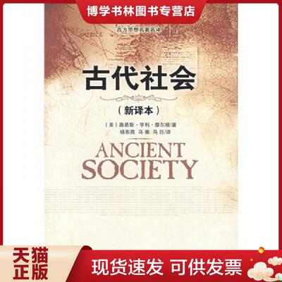 正版现货9787802113619 西方思想名著名译：古代社会  （美）摩尔根　著,杨东莼,马雍,马巨　译  中央编译出版社