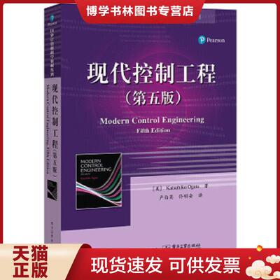 正版现货9787121314537 现代控制工程  （美）KatsuhikoOgata（尾形克彦）著,卢伯英佟明安译  电子工业出版社