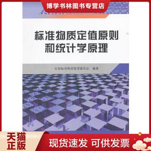 编著 全国标准物质管理委员会 中国质检出版 社 正版 原中国计量出版 现货9787502634773标准物质定值原则和统计学原理