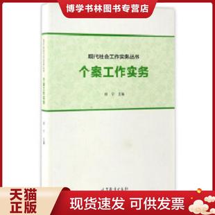 正版现货9787040388756个案工作实务 郑宁 高等教育出版社