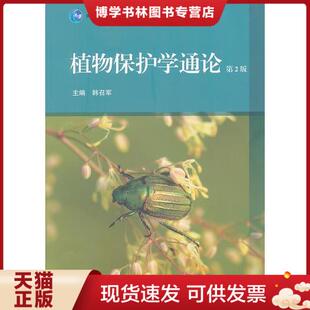 正版现货9787040355222二手正版植物保护学通论(第2版) 韩召军 高等教育出版社