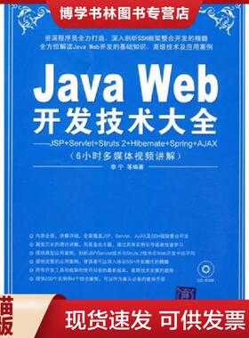 正版现货9787302195757Java Web开发技术大全：JSP+Servlet+Struts+Hibernate+Spring  李宁等编著  清华大学出版社