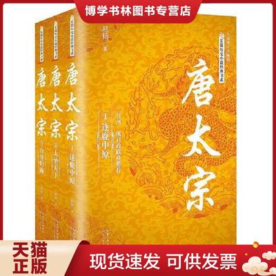 正版现货9787535483775全新修订珍藏版长篇历史小说经典书系唐太宗大治天下  赵扬  长江文艺出版社