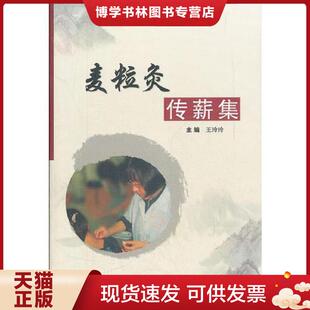 正版现货9787117152334麦粒灸传薪集  王玲玲　主编  人民卫生出版社
