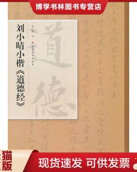 正版现货9787547901151刘小晴小楷《道德经》