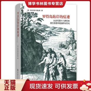 正版现货9787100154253正版现货罗得岛海岸的痕迹:从古代到十八世纪末西方思想中的自然与文化(美)克拉伦斯·格拉肯著978710015425