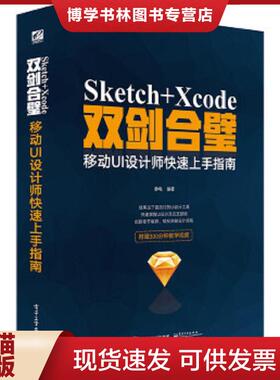 正版现货9787121273520正版实拍 Sketch Xcode双剑合壁 移动UI设计师快速上手指南  静电编著  电子工业出版社