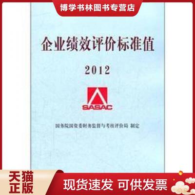 正版现货97875141169082012企业绩效评价标准值  国务院国资委财务监督与考核评价局制定　著  经济科学出版社