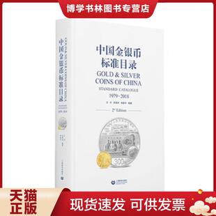 正版现货9787544491112中国金银币标准目录1979—2018  汪洋