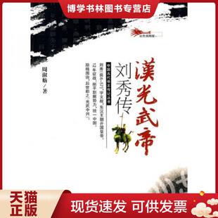 正版现货9787206066030汉光武帝刘秀传  周淑舫　著  吉林人民出版社