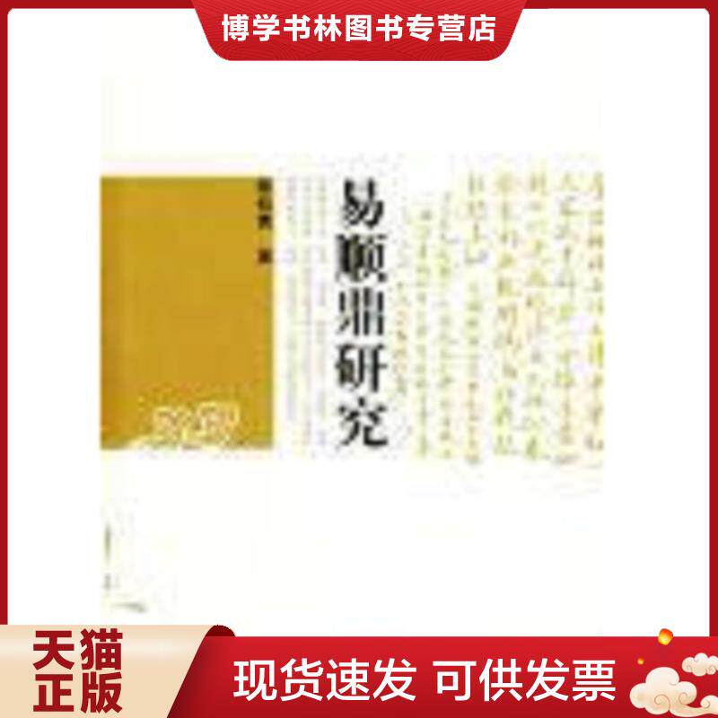 正版现货9787543870819易顺鼎研究  陈松青　著  湖南人民出版社