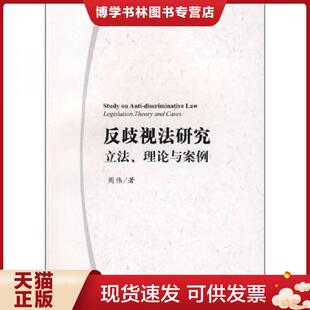 正版现货9787503683909反歧视法研究：立法、理论与案例  周伟著  法律出版社