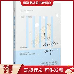 正版现货9787562472247最后一场雪  (法)曼加莱利  重庆大学出版社