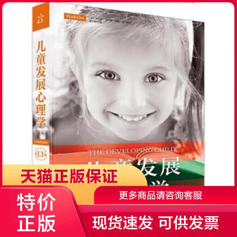 正版现货9787121277108儿童发展心理学(第13版) 丹尼斯·博伊德(DeniseBoyd),海伦·比(HelenBee)著,夏卫萍译 电子工业出