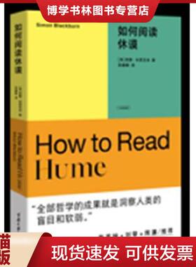 正版现货9787568935401如何阅读休谟  [英]西蒙·布莱克本著  重庆大学出版社