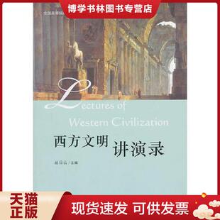 北京大学出版 正版 主编 丛日云 社 现货9787301185278西方文明讲演录