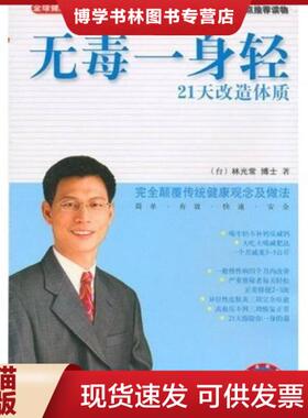 正版现货9787801732248YR1006268 21天改造体质 无毒一身轻 林光常 著  国际文化出版