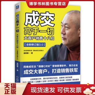 正版现货9787111619178成交高于一切：大客户销售十八招  孟昭春  机械工业出版社