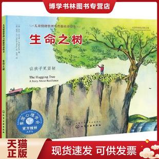 正版现货9787122304513儿童情绪管理与性格培养绘本--生命之树：让孩子更坚韧  吉尔·内马克