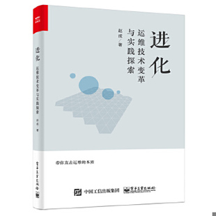 现货9787121338854进化：运维技术变革与实践探索 正版 电子工业出版 赵成 社 品相好