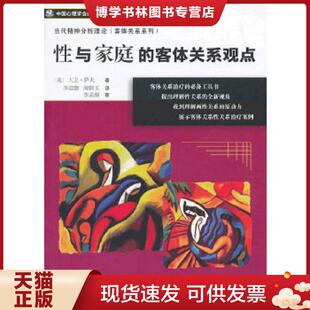 正版现货9787506295543性与家庭的客体关系观点  （美）大卫·萨夫著,李迎潮,闻锦玉译,李孟潮审  世界图书出版公司