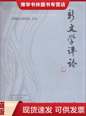 正版现货9787562267904新文学评论. 11  黄永林  华中师范大学出版社