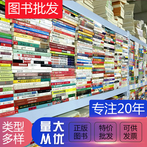 图书批发量大从优正版保证