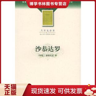 正版现货9787020035953沙恭达罗  （印）迦梨陀娑著,季羡林译  人民文学出版社