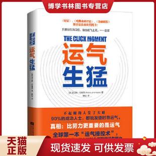 正版现货9787539968469悦读纪:运气生猛 (美)约翰森著,陈仪译 江苏文艺出版社