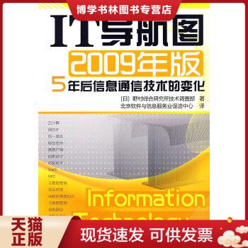 正版现货9787122066985IT导航图：5年后信息通信技术的变化（