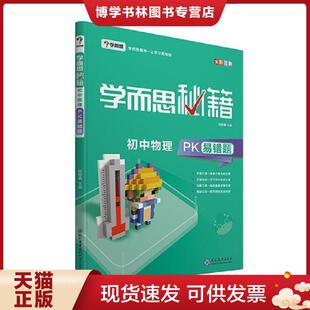 正版现货9787510659348学而思 新版学而思秘籍-初中物理PK易错题 初三/九年级 全国通用 中考 含  学而思教研中心  现代教育出版社