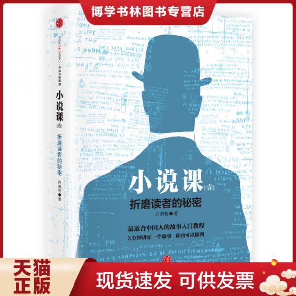 正版现货9787508656663小说课(壹):折磨读者的秘密
