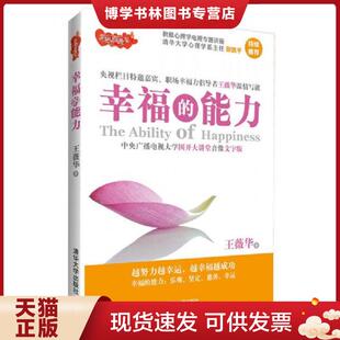 正版现货9787302314011幸福的能力  王薇华著  清华大学出版社