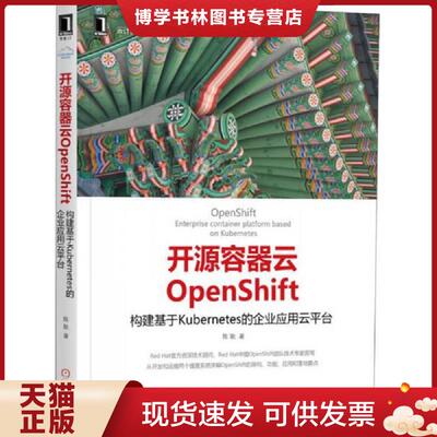 正版现货9787111569510 实拍  开源容器云OpenShift 构建基于Kubernetes的企业应用云平台  陈耿  机械工业出版社